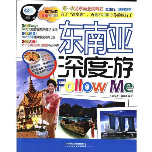 【正版书】 东南亚深度游Follow Me 亲历者编辑部 中国铁道出版社