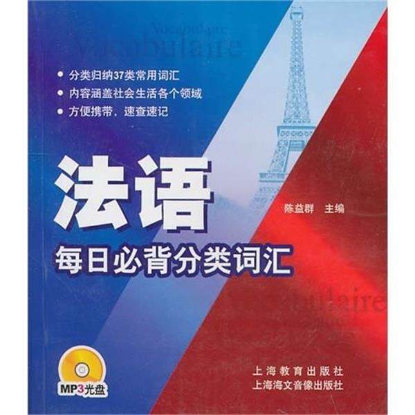 【正版书】 法语每日必背分类词汇 陈益群 编著 上海教育出版社