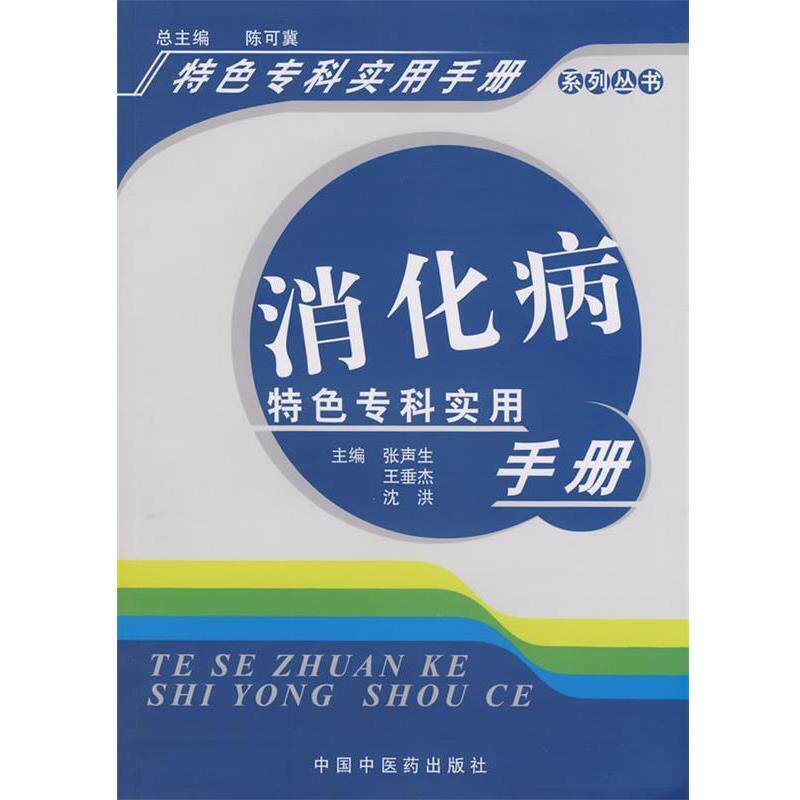 【正版书】 消化病特色专科实用手册 张声生 等主编 中国中医药出版社