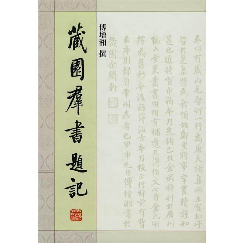 【正版】藏园群书题记 傅增湘