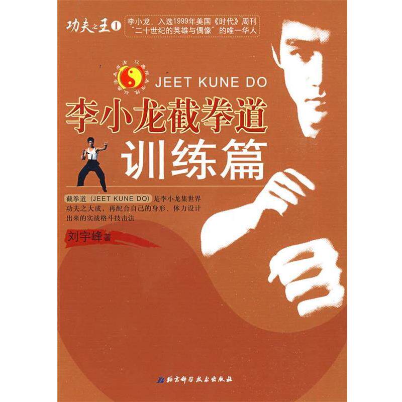 【正版书】 李小龙截拳道—训练篇 刘宇峰 著 北京科学技术出版社