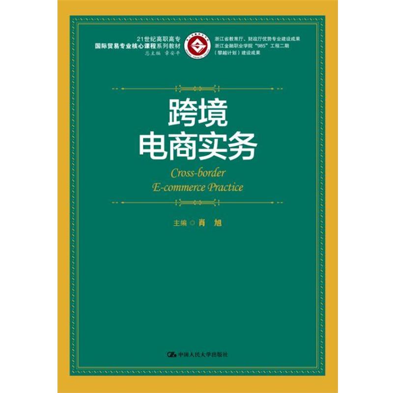 【正版】跨境电商实务21世纪高职高专国际贸易专业核心课程系列教材【单 肖旭
