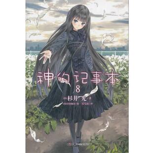 正版 日 神 杉井光；兵马俑 记事本