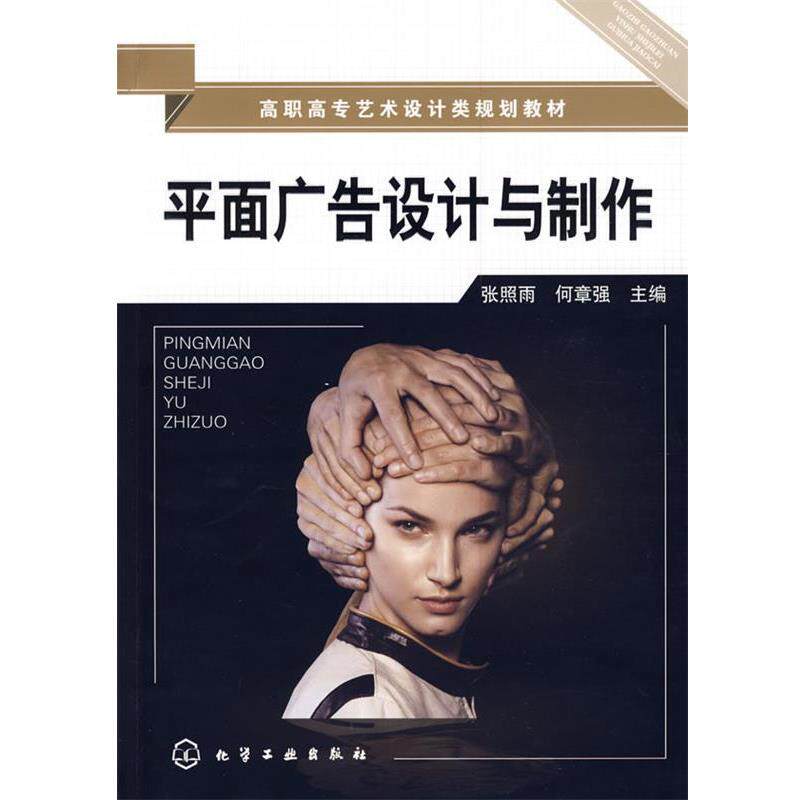 【正版书】 平面广告设计与制作 张照雨,何章强 主编 化学工业出版社