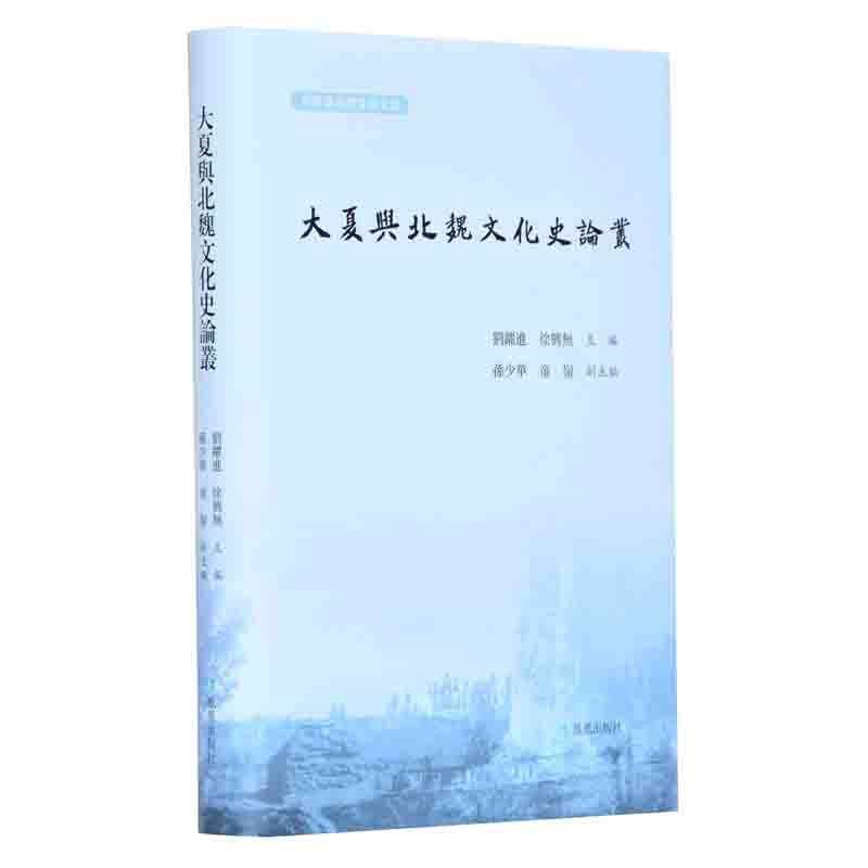 【正版书】 大夏与北魏文化史论丛 刘跃进,徐兴无 主编,孙少华,童岭 副主编 凤凰出版社