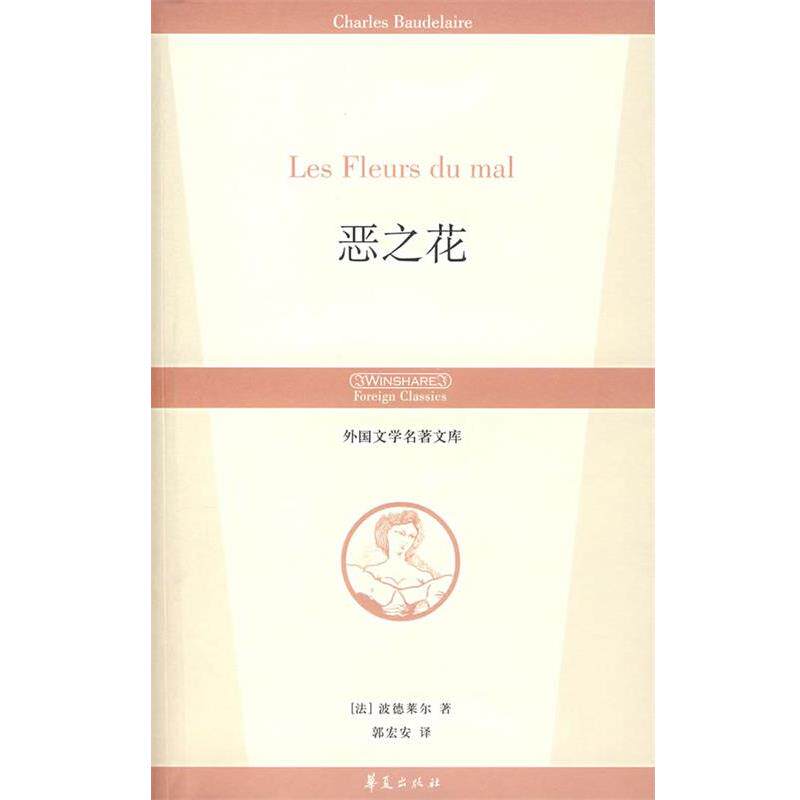 【正版书】 恶之花 （法）波德莱尔 著,郭宏安 译 华夏出版社