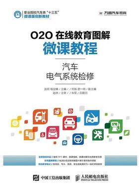 【正版】O2O在线教育图解微课教程 汽车电气系统检修 沙旭 张明、杨定峰