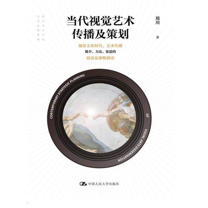 【正版书】 当代视觉艺术传播及策划 郑川 著 中国人民大学出版社
