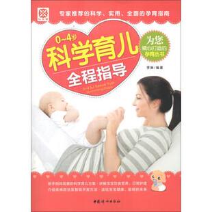 【正版书】 0-4岁科学育儿全程指导 李琳 著 中国妇女出版社