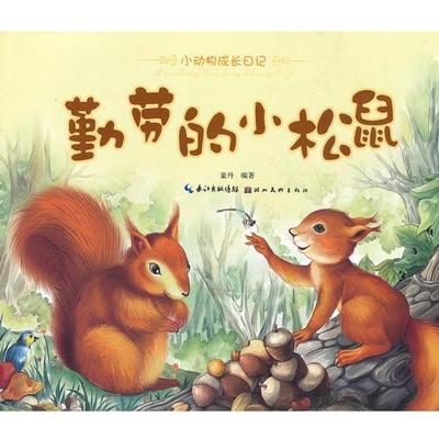 【正版】小动物成长日记【共3本合售】勤劳的小松鼠+小乌龟搬新家+淘气 童丹 编著