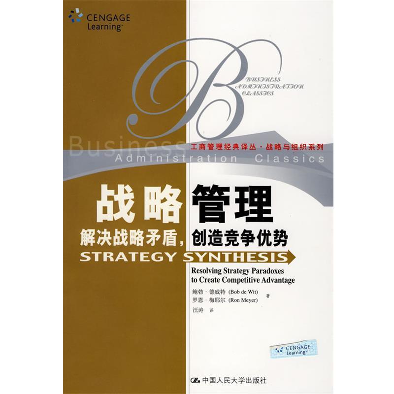【正版】战略管理 解决战略矛盾创造竞争优势 德威特、梅耶尔;汪涛