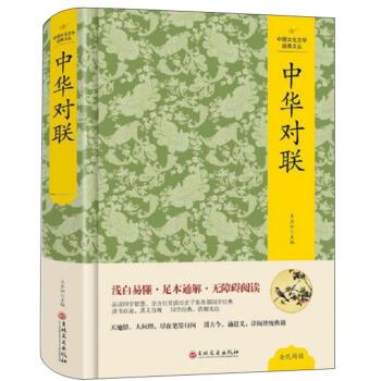 【正版】中华对联 中国文化文学经典文丛 王其如