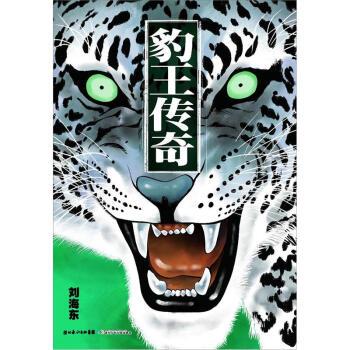 【正版】豹王传奇 刘海东