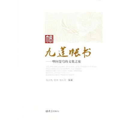 【正版】九莲帐书 叩问苍穹的文化之旅 陈江风、曹阳、杨远