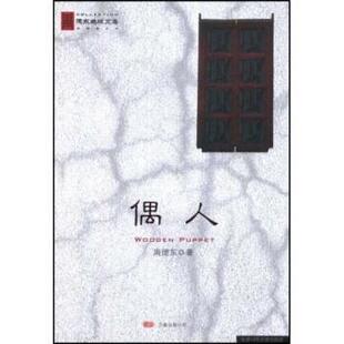 【正版书】 偶人 周德东 著 万卷出版公司