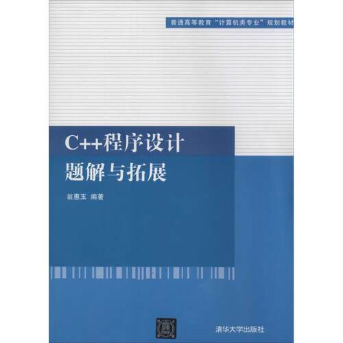 【正版书】 C++程序设计题解与拓展 翁惠玉 清华大学出版社