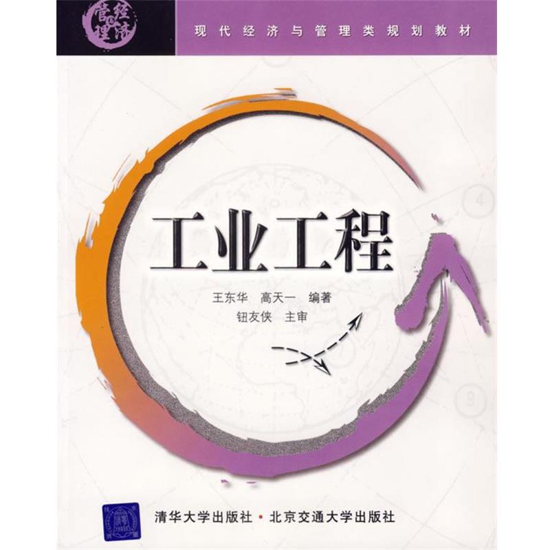 【正版书】 工业工程 王东华,高天一 编著 北京交通大学出版社