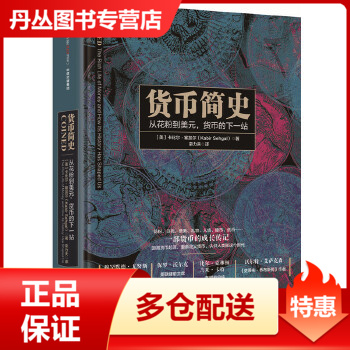 货币简史[美]卡比尔u0026middot;塞加尔