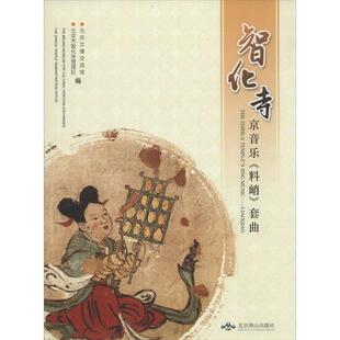 【正版书】 智化寺京音乐《料峭》套曲 北京文博交流馆,北京市智化寺管理处 编 北京燕山出版社