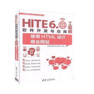 【正版书】 使用HTML设计商业网站 工信部国家级计算机人才评定体系 翁高飞,王敏 编 清华大学出版社