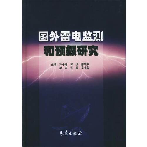 【正版书】 国外雷电监测和预报研究 许晓峰,郭虎 等主编 气象出版社