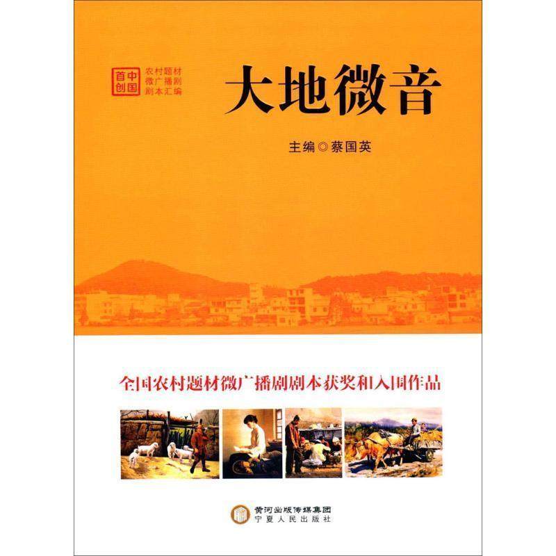【正版】大地微音 中国首创农村题材微广播剧剧本汇编 蔡国英