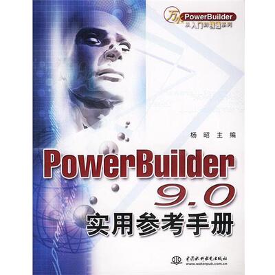 【正版书】 PowerBuilder9 0实用参考手册 杨昭 水利水电出版社