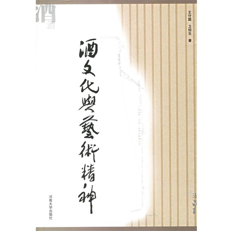 【正版】酒文化与艺术精神 王守国、卫绍生