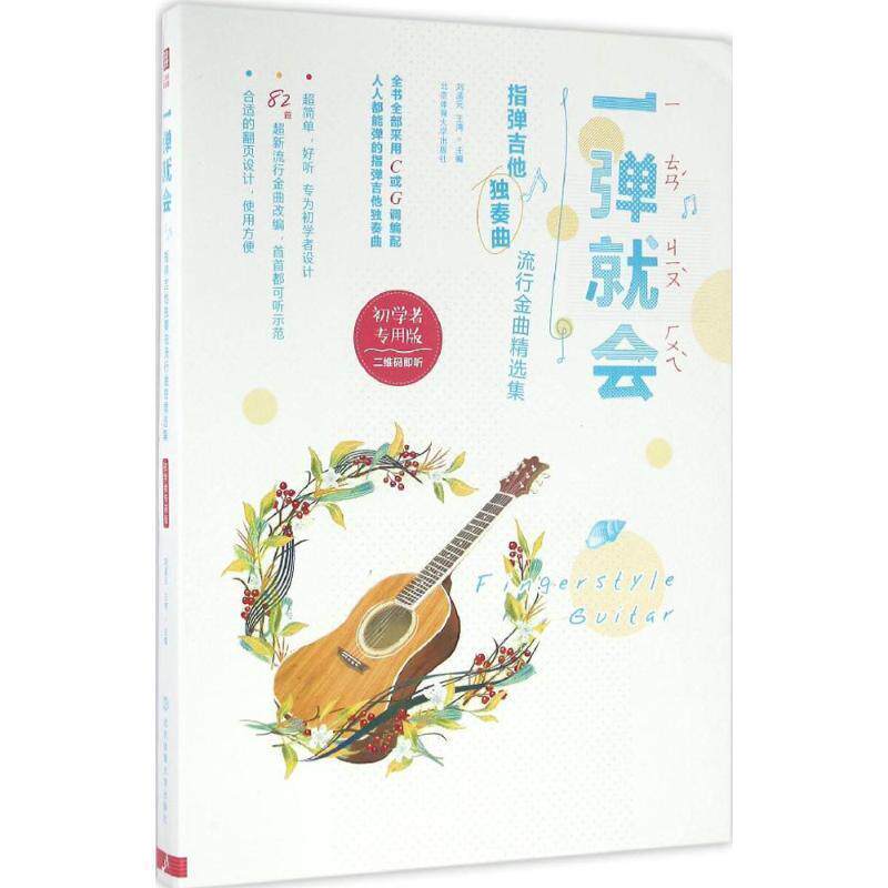 【正版书】 一弹就会：指弹吉他独奏曲流行金曲精选集 刘孟元,王湾 著 北京体育大学出版社
