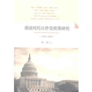 【正版】美对约旦外交政策研究（1946 1969） 程皖 著