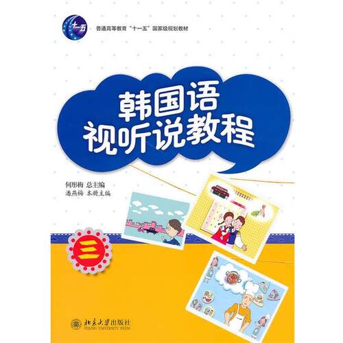 【正版书】 韩国语视听说教程 潘燕梅　主编 北京大学出版社