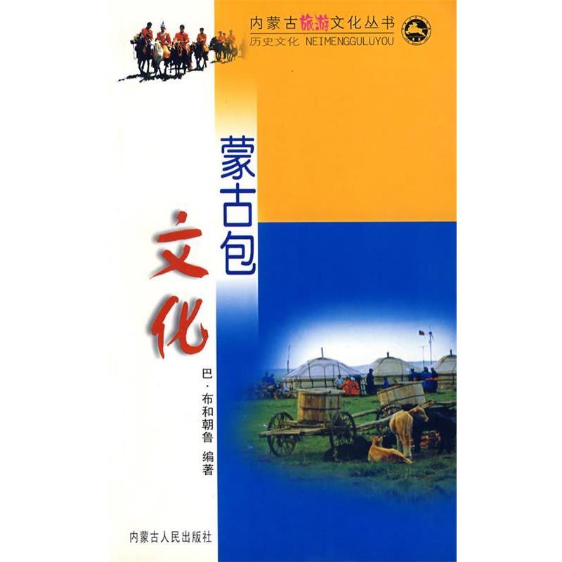【正版书】 内蒙古旅游文化丛书:蒙古包文化 巴·布和朝鲁 著 内蒙古人民出版社