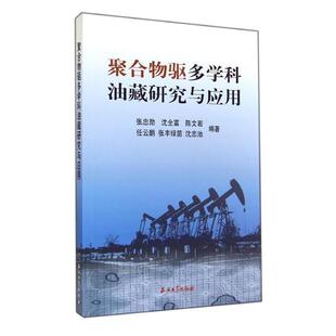 【正版书】 聚合物驱多学科油藏研究与应用 张忠勋　等编著 石油工业出版社