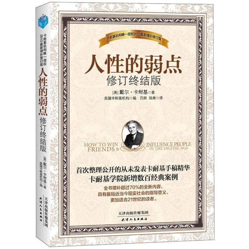 【正版】人性的弱点 修订终结版 [美]戴尔·卡耐基（
