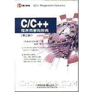 【正版书】 C C++程序员查询辞典 HerbertSchildt 中国铁道出版社