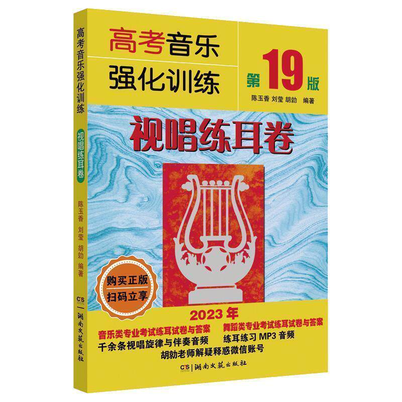 【正版书】 高考音乐强化训练 陈玉香,刘莹,胡勍 湖南文艺出版社