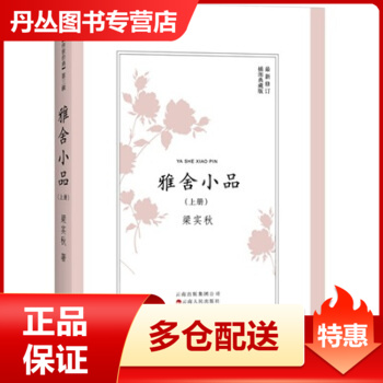 【正版书】雅舍小品（上册） 梁实秋