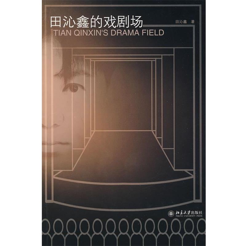 【正版】田沁鑫的戏剧场 田沁鑫