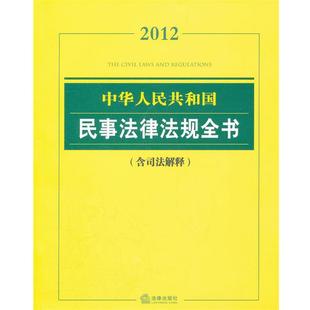 法律出版 中华人民共和国民事法律法规全书含司法解释2012版 社法规中心 正版