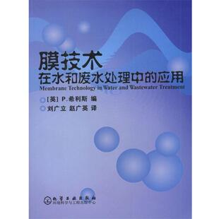 【正版书】 膜技术在水和废水处理中的应用 [英]P.希利斯 编,刘广立,赵广英 译 化学工业出版社