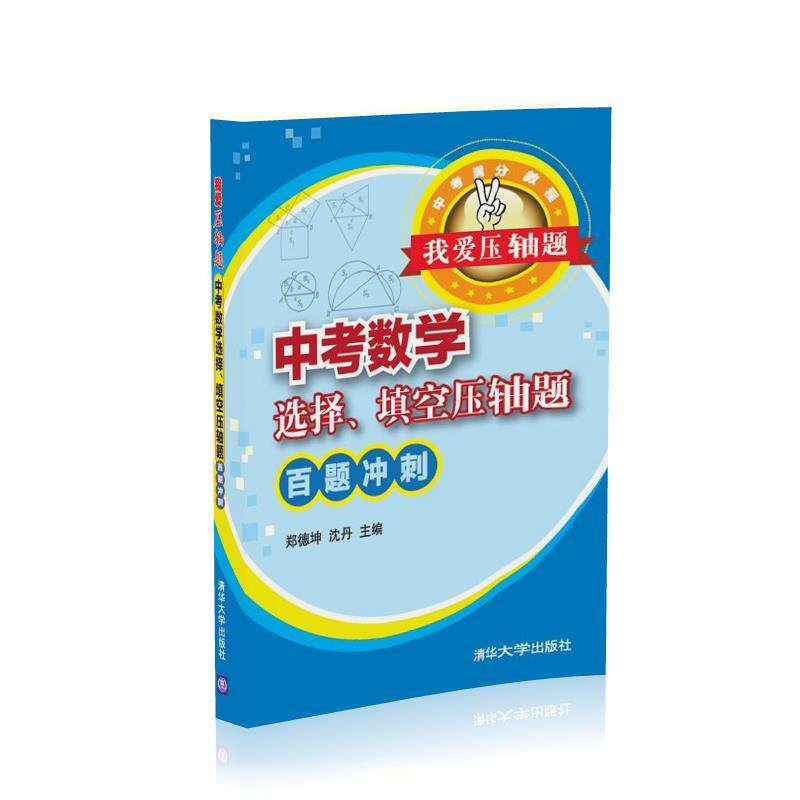 【正版书】 我爱压轴题 中考数学选择、填空压轴题 百题冲刺 郑德坤,沈丹 清华大学出版社