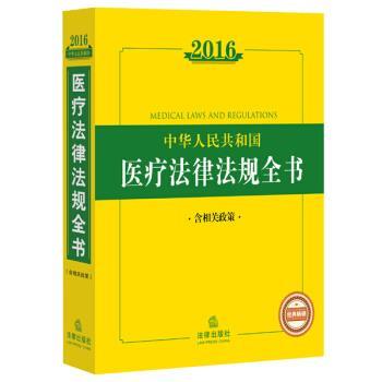 【正版书】 2016中华人民共和国医疗法律法规全书 法律出版社法规中心 法律出版社