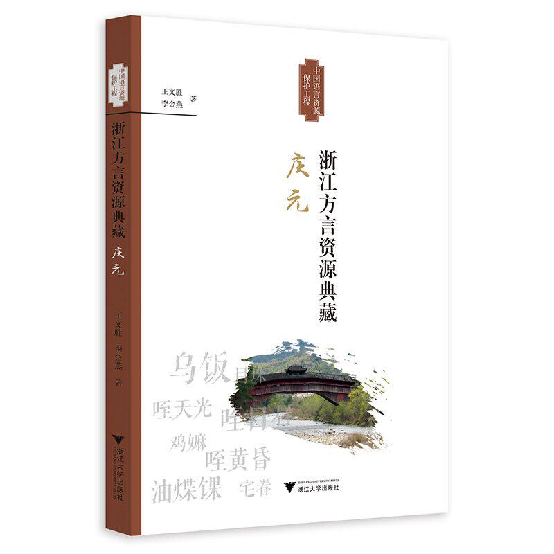 【正版】浙江方言资源典藏·庆元王文胜 李金燕
