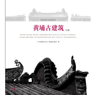 【正版书】 黄埔古建筑 广州市黄埔区文化广电新闻出版局 编 华南理工大学出版社