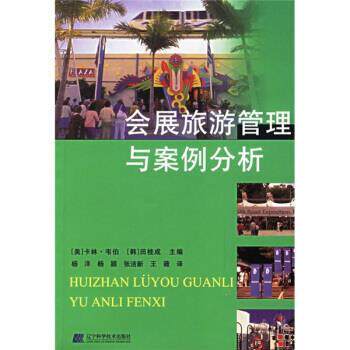 【正版书】 会展旅游管理与案例分析 [美]卡林&middot;韦伯,[韩]田桂成,杨洋,杨颖,张洁新,王薇 辽宁科学技术出版社