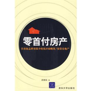 正版 投资房地产 零首付房产 钱开始购置 黄朝基 告诉你怎样用很少