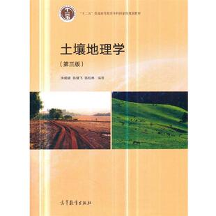 【正版】土壤地理学(第三版) 朱鹤健