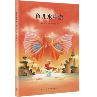 【正版书】 鱼儿水中游 郝广才 新星出版社