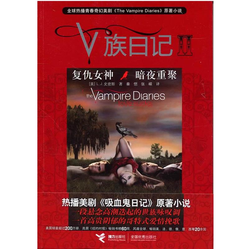 【正版】V族日记 复仇女神 暗夜重聚 bk0022；接力出