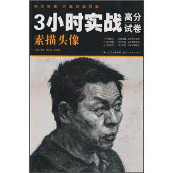 【正版书】 3小时实战高分试卷:素描头像 邱涛 湖北长江出版集团,湖北美术出版社